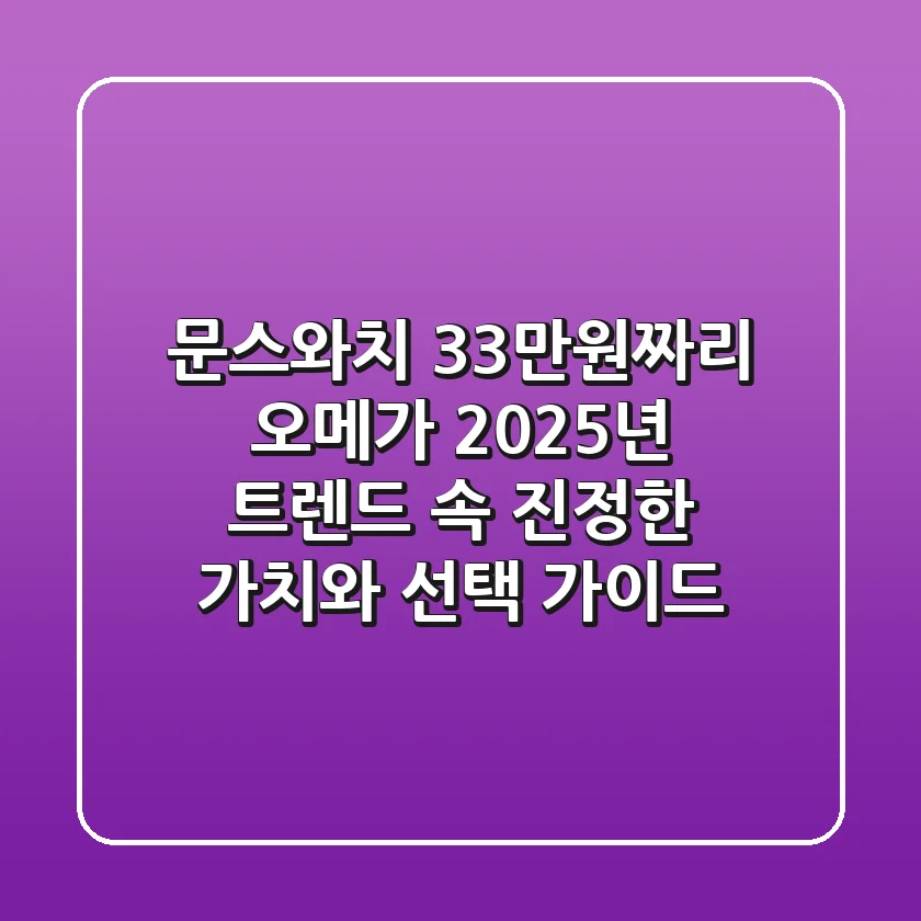 문스와치, 33만원짜리 오메가? 2025년 트렌드 속 진정한 가치와 선택 가이드