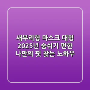 새부리형 마스크 대형: 2025년 숨쉬기 편한 '나만의 핏' 찾는 노하우