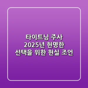 타이트닝 주사, 2025년 현명한 선택을 위한 현실 조언