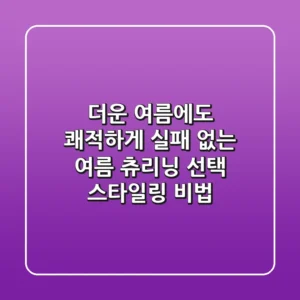 더운 여름에도 쾌적하게! 실패 없는 여름 츄리닝 선택 & 스타일링 비법