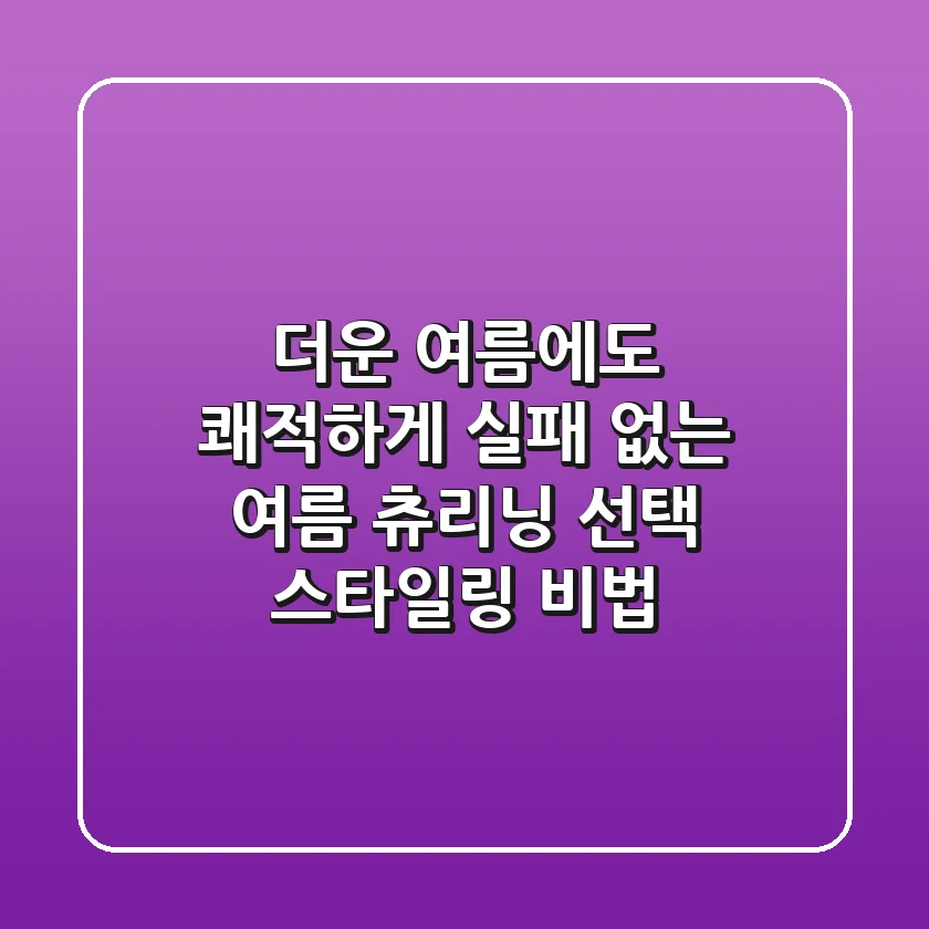 더운 여름에도 쾌적하게! 실패 없는 여름 츄리닝 선택 & 스타일링 비법