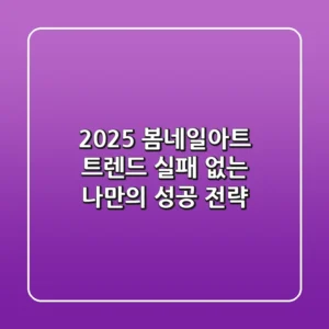 2025 봄네일아트 트렌드, 실패 없는 나만의 성공 전략