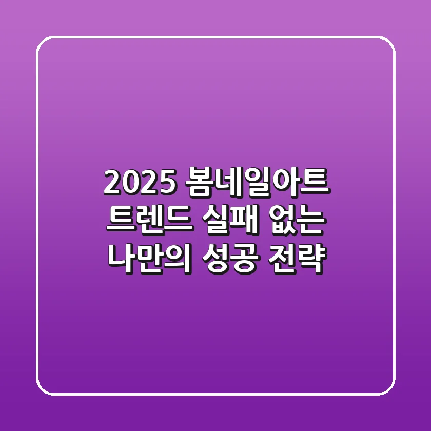 2025 봄네일아트 트렌드, 실패 없는 나만의 성공 전략