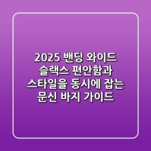 2025 밴딩 와이드 슬랙스: 편안함과 스타일을 동시에 잡는 문신 바지 가이드