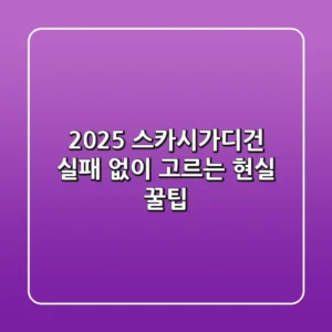 2025 스카시가디건, 실패 없이 고르는 현실 꿀팁!