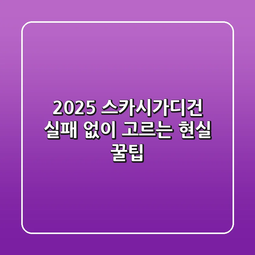 2025 스카시가디건, 실패 없이 고르는 현실 꿀팁!