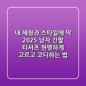 내 체형과 스타일에 딱! 2025 남자 긴팔 티셔츠, 현명하게 고르고 코디하는 법