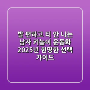 발 편하고 티 안 나는 남자 키높이 운동화, 2025년 현명한 선택 가이드