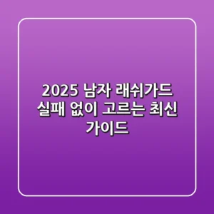 2025 남자 래쉬가드, 실패 없이 고르는 최신 가이드