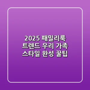 2025 패밀리룩 트렌드: 우리 가족 스타일 완성 꿀팁