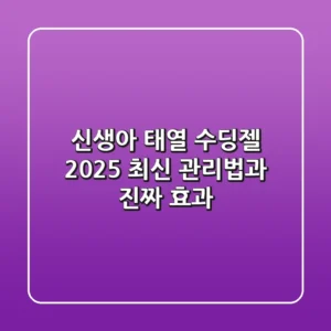신생아 태열 수딩젤, 2025 최신 관리법과 진짜 효과