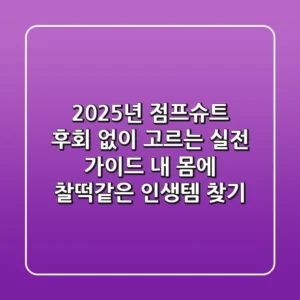 2025년 점프슈트, 후회 없이 고르는 실전 가이드: 내 몸에 찰떡같은 인생템 찾기
