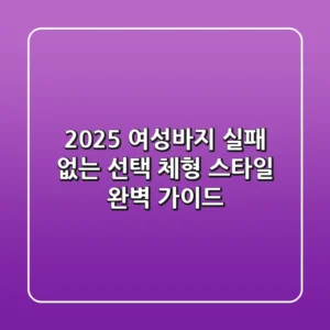 2025 여성바지 실패 없는 선택! 체형 & 스타일 완벽 가이드