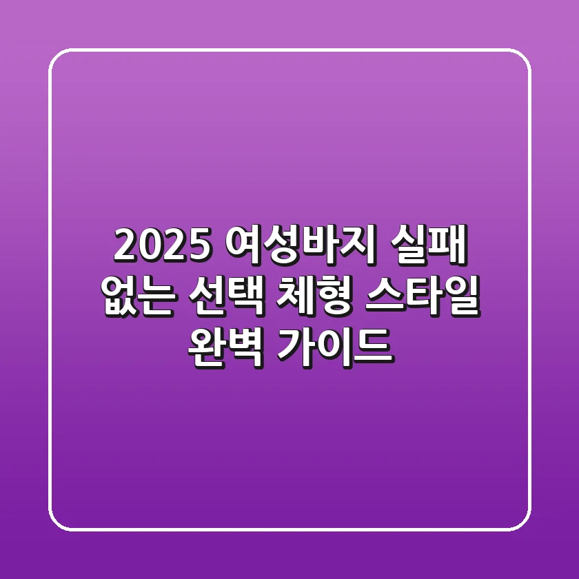 2025 여성바지 실패 없는 선택! 체형 & 스타일 완벽 가이드