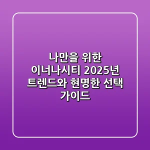 나만을 위한 이너나시티? 2025년 트렌드와 현명한 선택 가이드