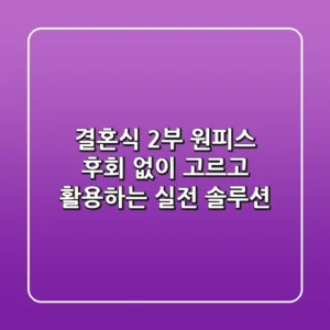결혼식 2부 원피스, 후회 없이 고르고 활용하는 실전 솔루션