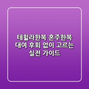 테힐라한복 혼주한복 대여, 후회 없이 고르는 실전 가이드