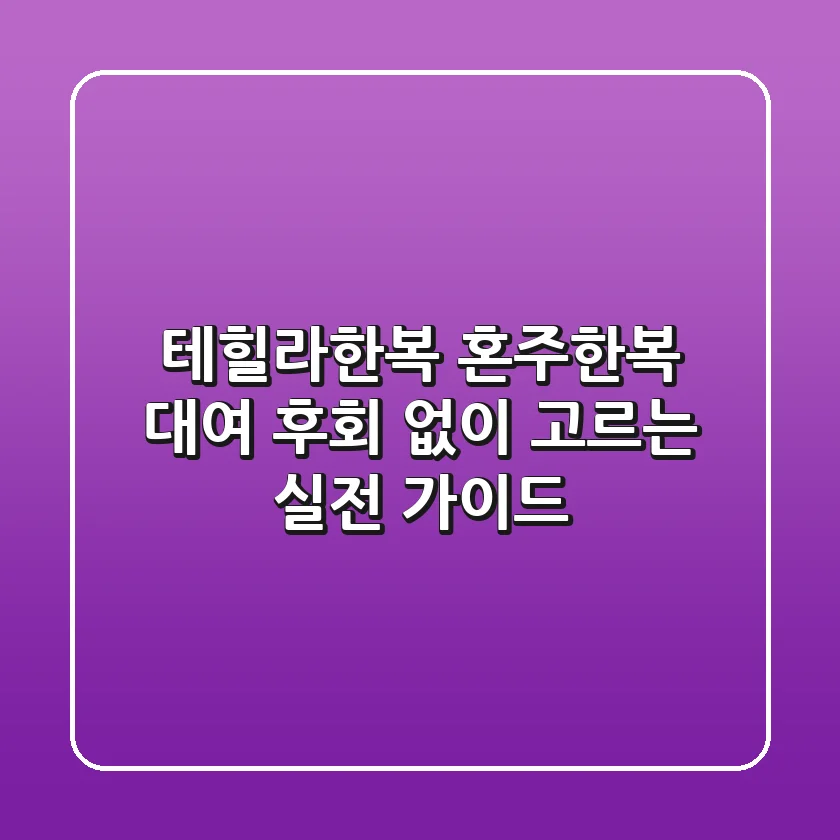 테힐라한복 혼주한복 대여, 후회 없이 고르는 실전 가이드