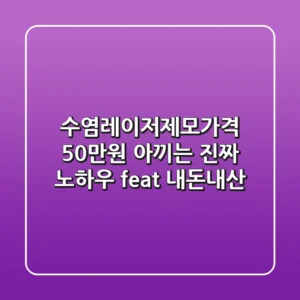 수염레이저제모가격, 50만원 아끼는 진짜 노하우 (feat. 내돈내산)