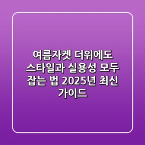 여름자켓, 더위에도 스타일과 실용성 모두 잡는 법 (2025년 최신 가이드)