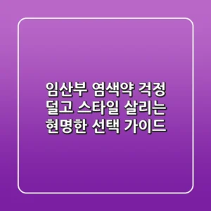 임산부 염색약, 걱정 덜고 스타일 살리는 현명한 선택 가이드