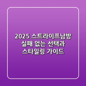 2025 스트라이프남방: 실패 없는 선택과 스타일링 가이드
