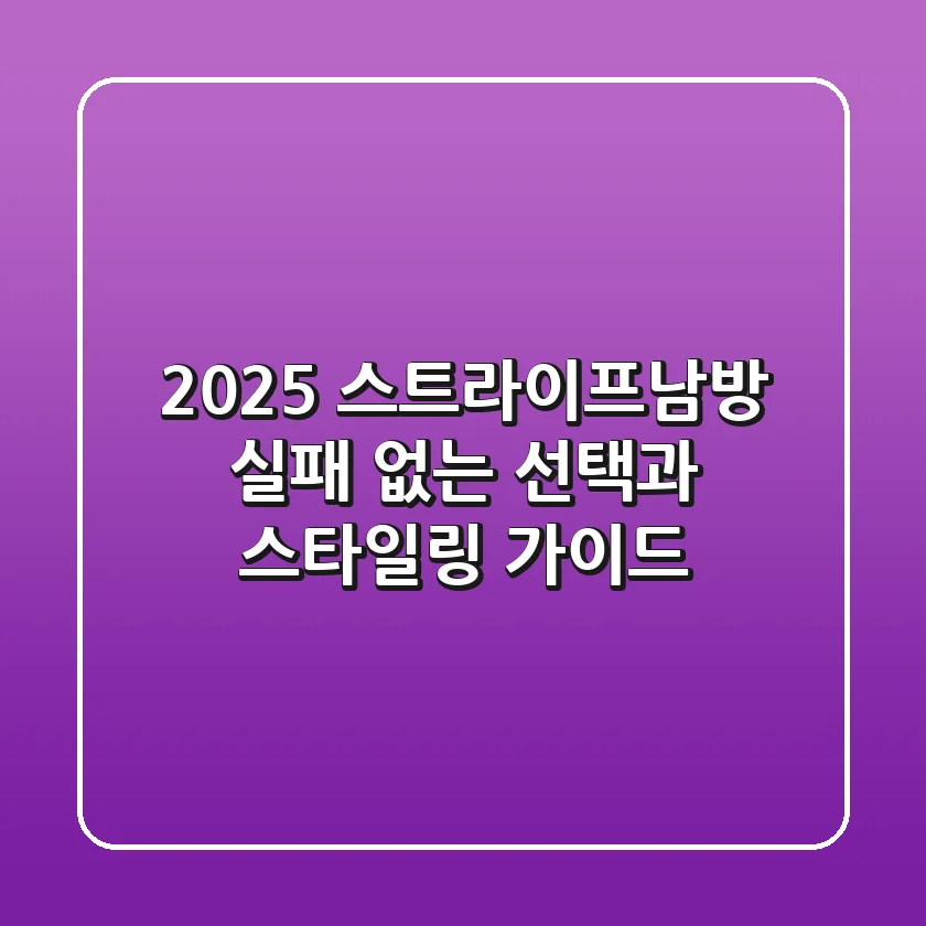 2025 스트라이프남방: 실패 없는 선택과 스타일링 가이드