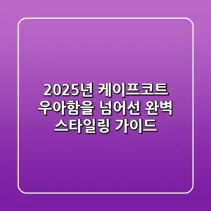 2025년 케이프코트, 우아함을 넘어선 완벽 스타일링 가이드
