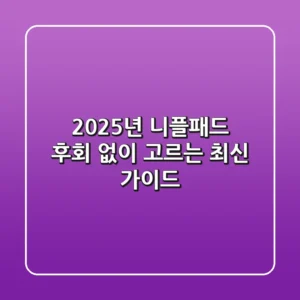 2025년 니플패드, 후회 없이 고르는 최신 가이드