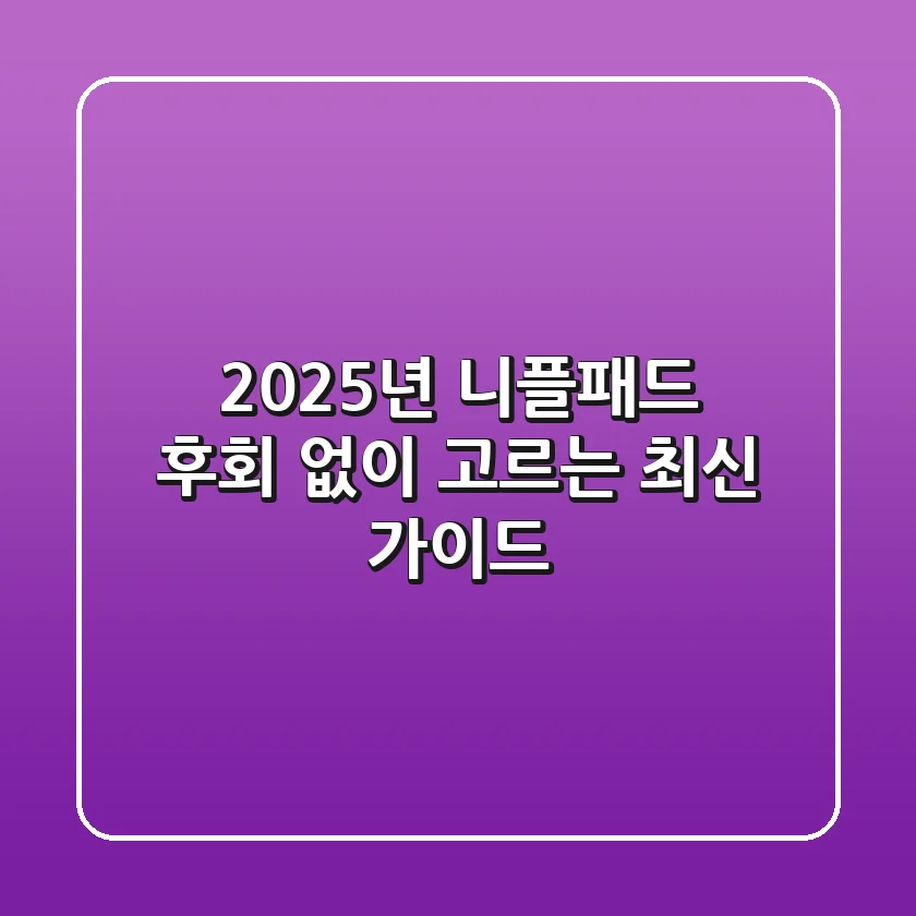 2025년 니플패드, 후회 없이 고르는 최신 가이드