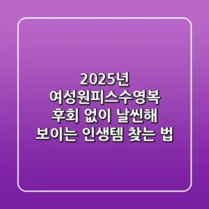 2025년 여성원피스수영복, 후회 없이 날씬해 보이는 '인생템' 찾는 법
