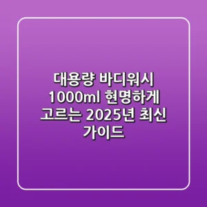 대용량 바디워시 1000ml, 현명하게 고르는 2025년 최신 가이드