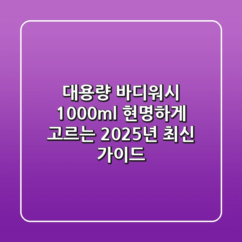 대용량 바디워시 1000ml, 현명하게 고르는 2025년 최신 가이드