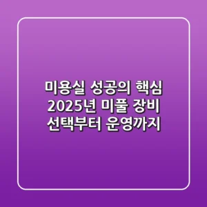 미용실 성공의 핵심, 2025년 미풀 장비 선택부터 운영까지