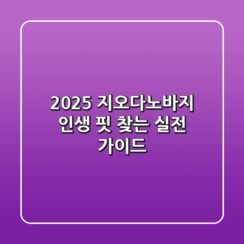 2025 지오다노바지: 인생 핏 찾는 실전 가이드