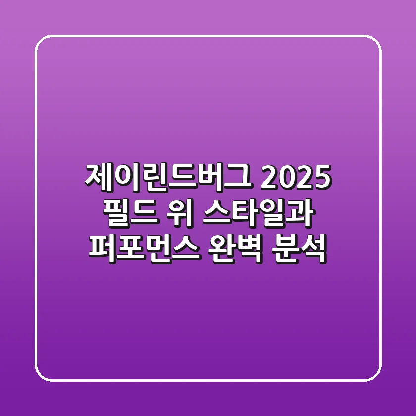 제이린드버그, 2025 필드 위 스타일과 퍼포먼스 완벽 분석