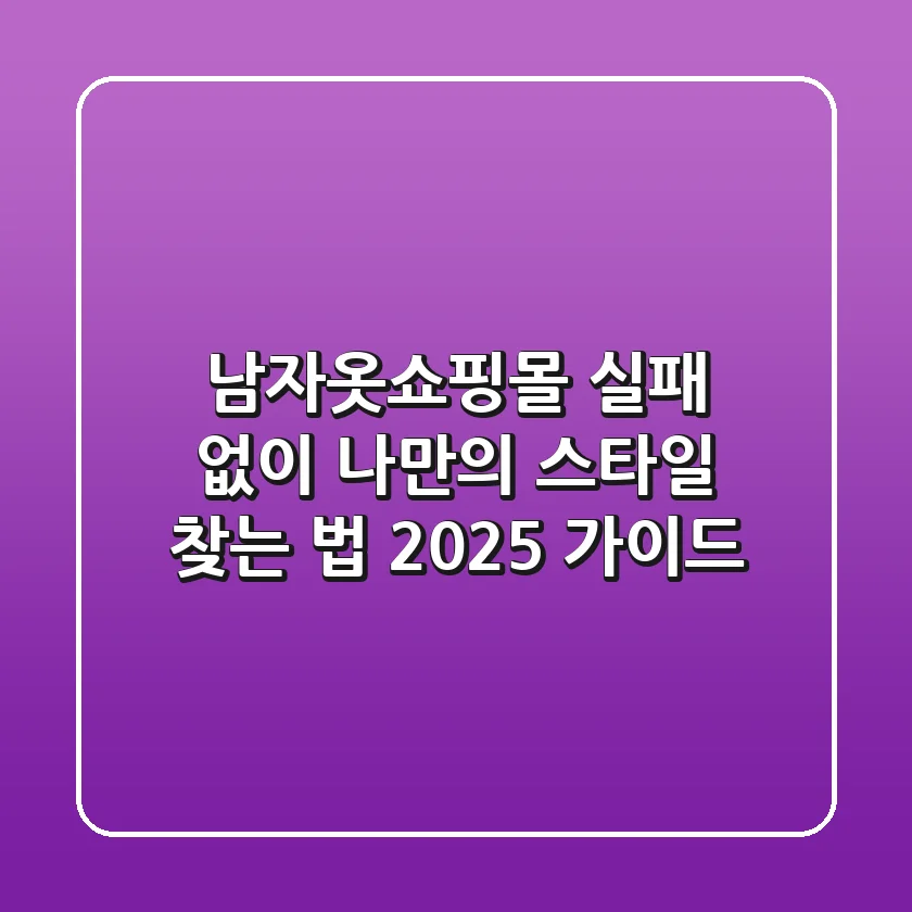 남자옷쇼핑몰, 실패 없이 나만의 스타일 찾는 법 (2025 가이드)