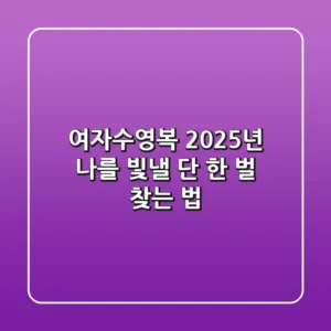 여자수영복, 2025년 나를 빛낼 단 한 벌 찾는 법