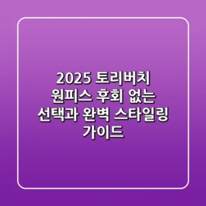 2025 토리버치 원피스: 후회 없는 선택과 완벽 스타일링 가이드