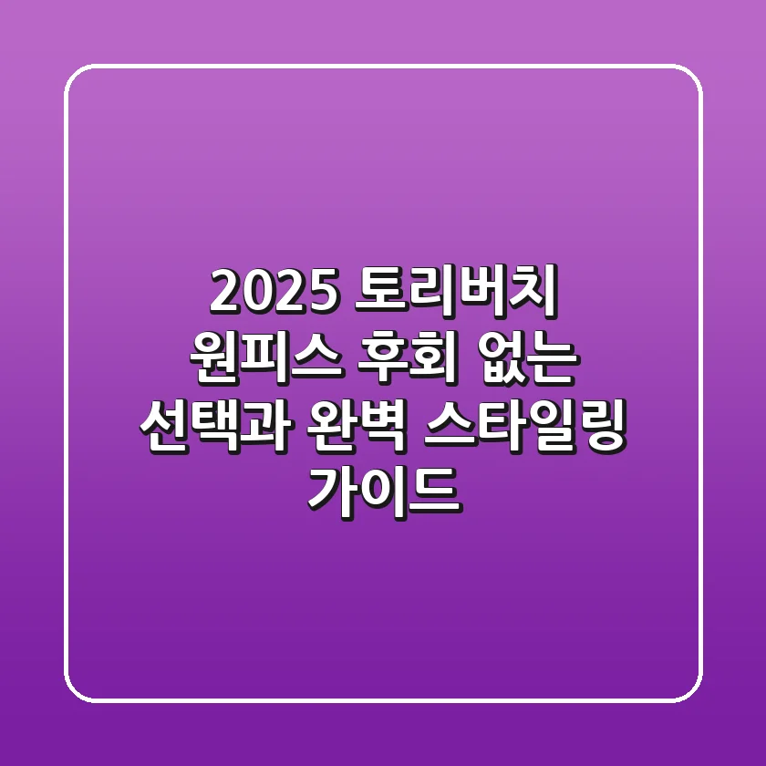 2025 토리버치 원피스: 후회 없는 선택과 완벽 스타일링 가이드