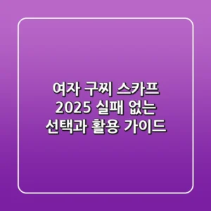 여자 구찌 스카프 2025: 실패 없는 선택과 활용 가이드