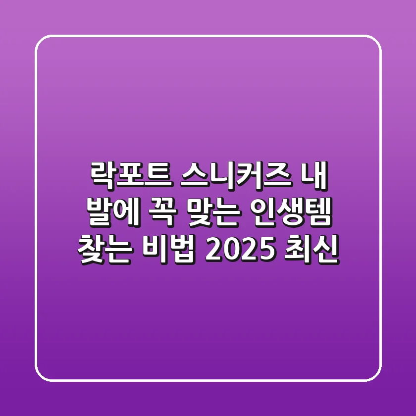 락포트 스니커즈: 내 발에 꼭 맞는 인생템 찾는 비법 (2025 최신)