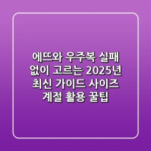 에뜨와 우주복, 실패 없이 고르는 2025년 최신 가이드 (사이즈, 계절, 활용 꿀팁)