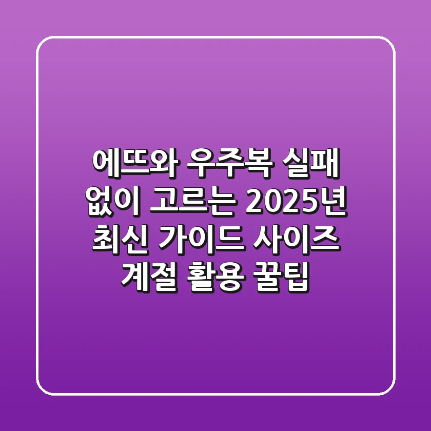 에뜨와 우주복, 실패 없이 고르는 2025년 최신 가이드 (사이즈, 계절, 활용 꿀팁)