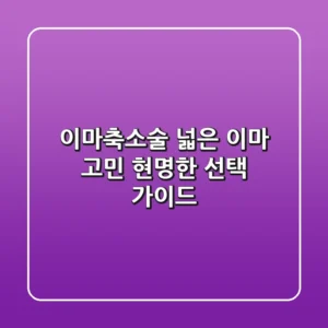 이마축소술: 넓은 이마 고민, 현명한 선택 가이드
