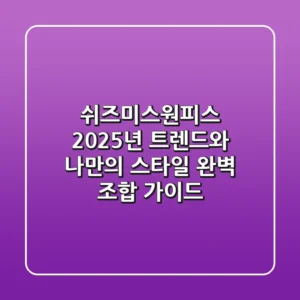쉬즈미스원피스, 2025년 트렌드와 나만의 스타일 완벽 조합 가이드