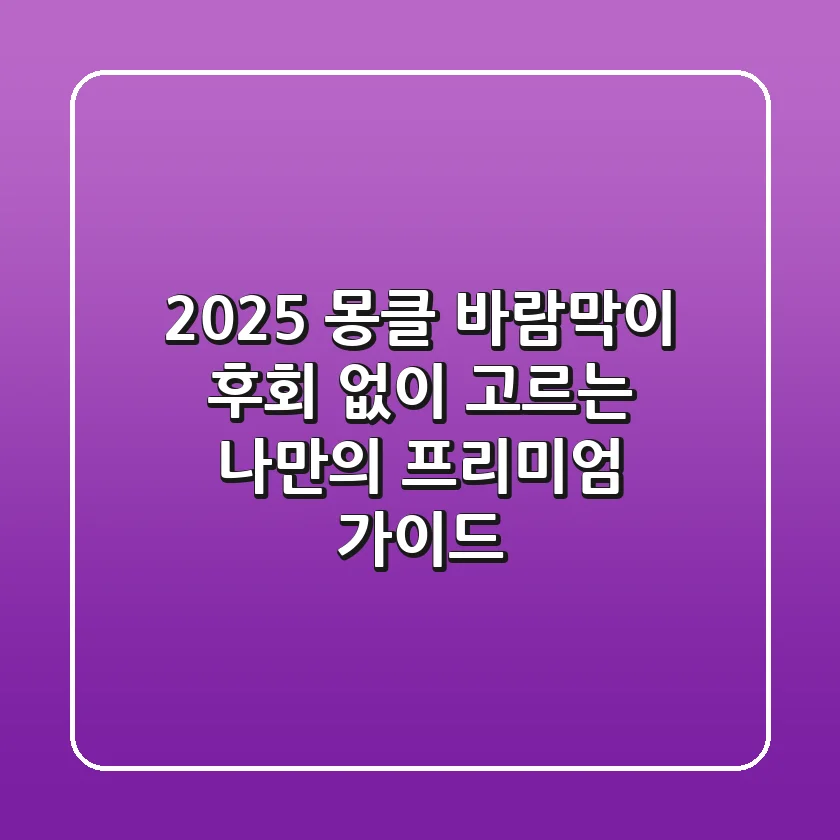 2025 몽클 바람막이, 후회 없이 고르는 나만의 프리미엄 가이드