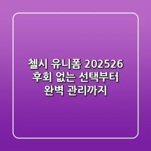 첼시 유니폼 2025/26: 후회 없는 선택부터 완벽 관리까지