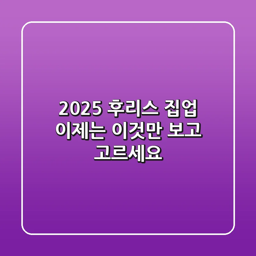 2025 후리스 집업, 이제는 '이것'만 보고 고르세요!