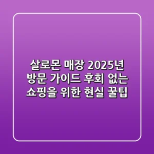 살로몬 매장 2025년 방문 가이드: 후회 없는 쇼핑을 위한 현실 꿀팁